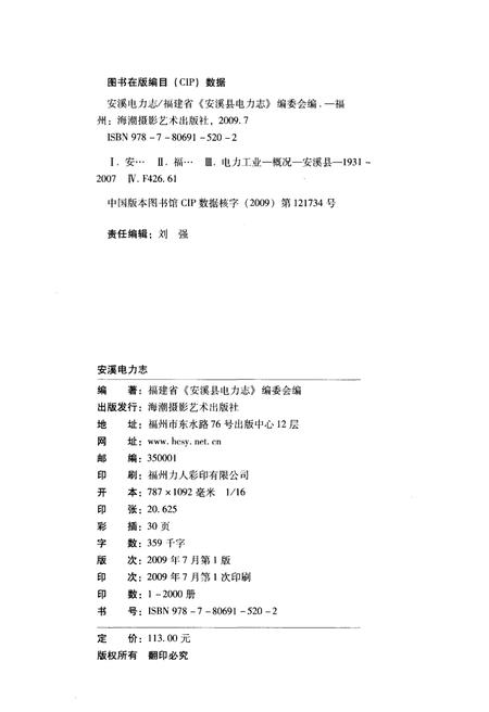 《安溪县电力志》.pdf电子版_福建省志插图2