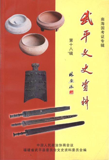 《武平文史资料 第十八辑》.pdf电子版_福建省志