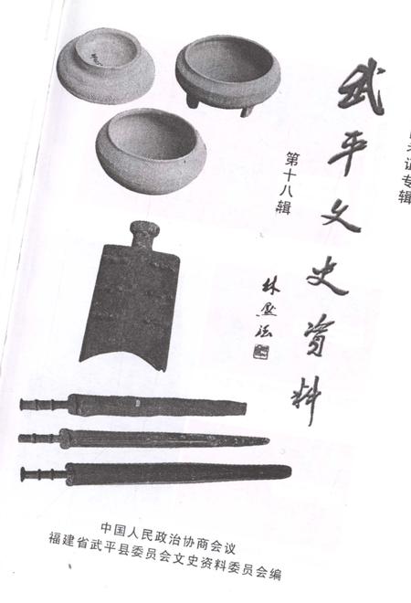 《武平文史资料 第十八辑》.pdf电子版_福建省志插图1