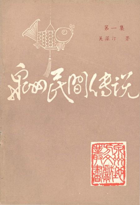 《泉州民间传说 第一集》.pdf电子版_福建省志