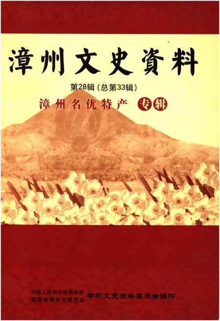 《漳州文史资料 第28辑（总第33辑）漳州名优特产专辑》.pdf电子版_福建省志