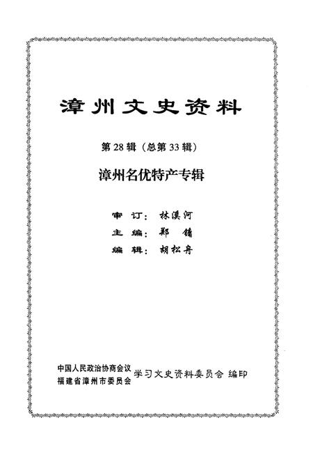 《漳州文史资料 第28辑（总第33辑）漳州名优特产专辑》.pdf电子版_福建省志插图1
