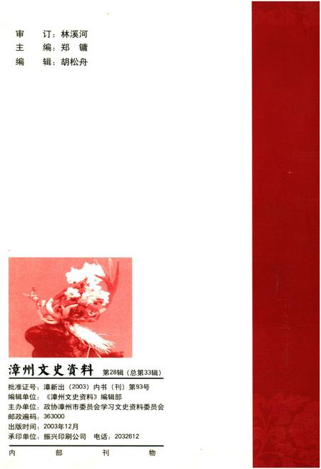 《漳州文史资料 第28辑（总第33辑）漳州名优特产专辑》.pdf电子版_福建省志插图2