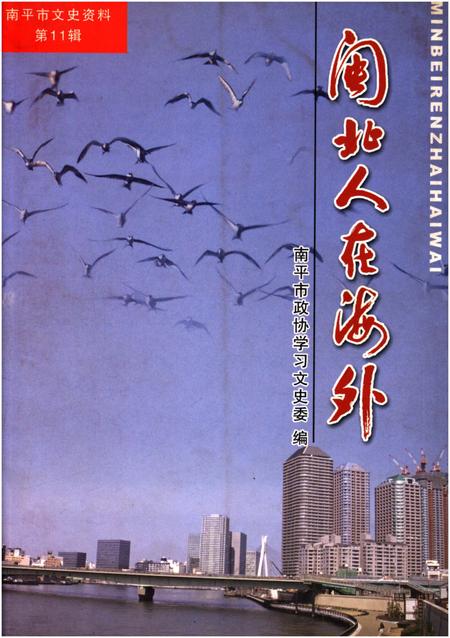 《闽北人在海外》.pdf电子版_福建省志