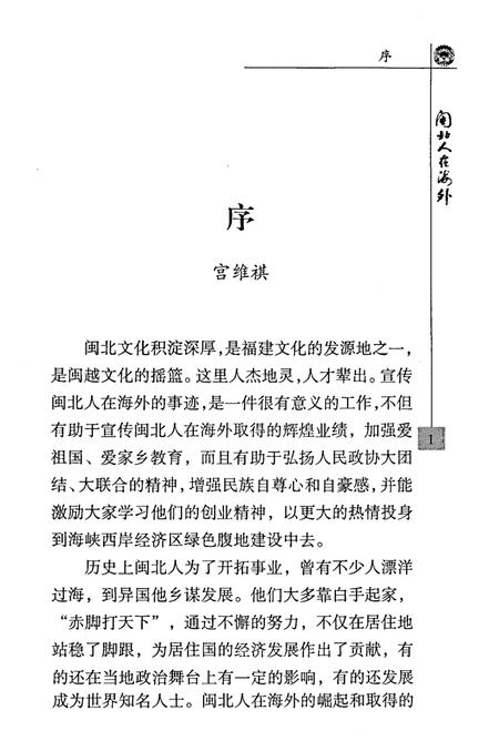 《闽北人在海外》.pdf电子版_福建省志插图3