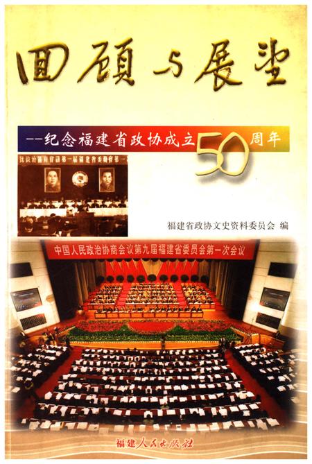 《回顾与展望-纪念福建省政协成立50周年》.pdf电子版_福建省志