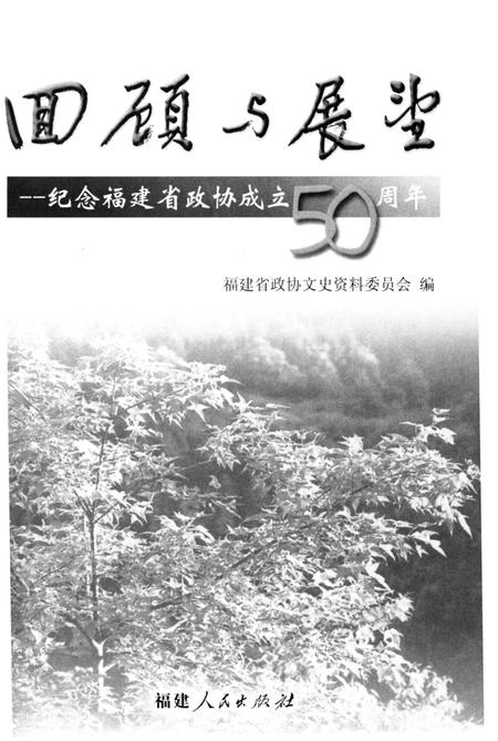 《回顾与展望-纪念福建省政协成立50周年》.pdf电子版_福建省志插图1