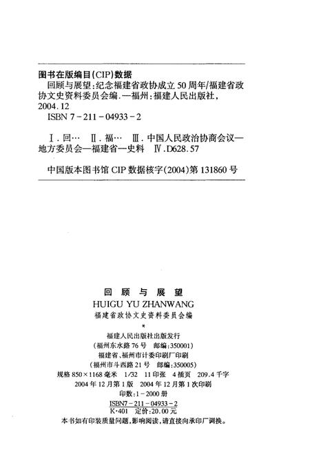 《回顾与展望-纪念福建省政协成立50周年》.pdf电子版_福建省志插图2
