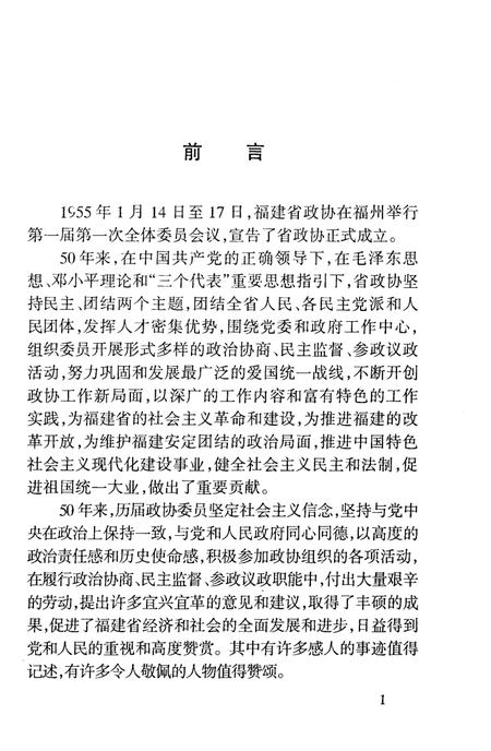 《回顾与展望-纪念福建省政协成立50周年》.pdf电子版_福建省志插图4