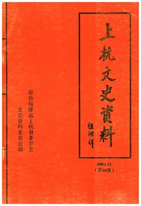 《上杭文史资料 第二十八辑》.pdf电子版_福建省志