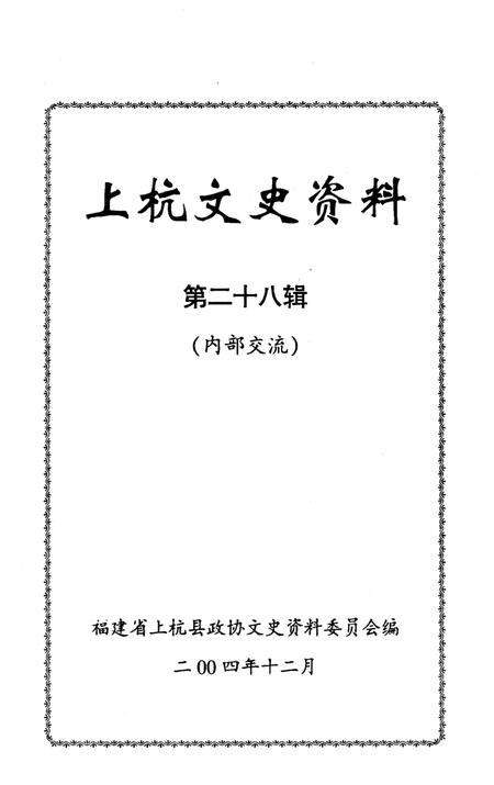 《上杭文史资料 第二十八辑》.pdf电子版_福建省志插图1