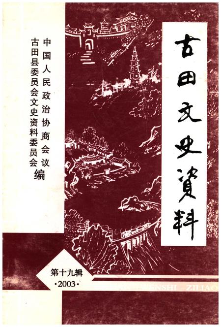 《古田文史资料 第十九辑》.pdf电子版_福建省志