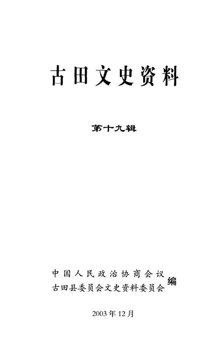 《古田文史资料 第十九辑》.pdf电子版_福建省志插图1