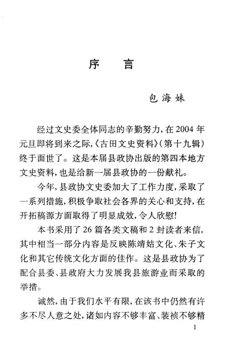 《古田文史资料 第十九辑》.pdf电子版_福建省志插图5