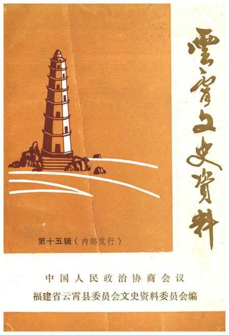 《云霄文史资料 第十五辑（总第十九辑）》.pdf电子版_福建省志