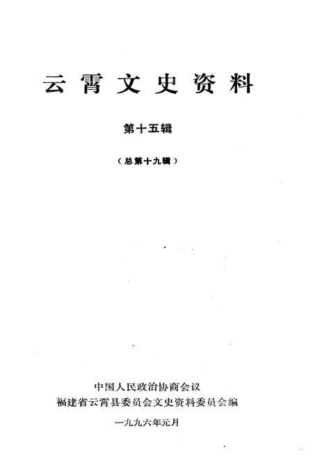 《云霄文史资料 第十五辑（总第十九辑）》.pdf电子版_福建省志插图1