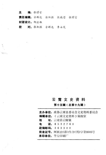 《云霄文史资料 第十五辑（总第十九辑）》.pdf电子版_福建省志插图2