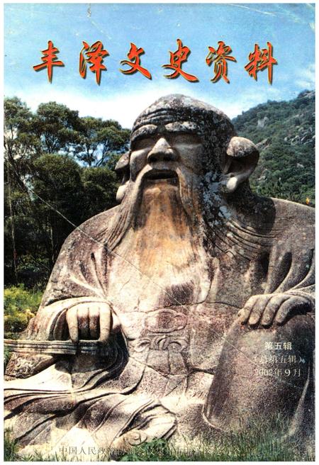 《丰泽文史资料 第五辑》.pdf电子版_福建省志