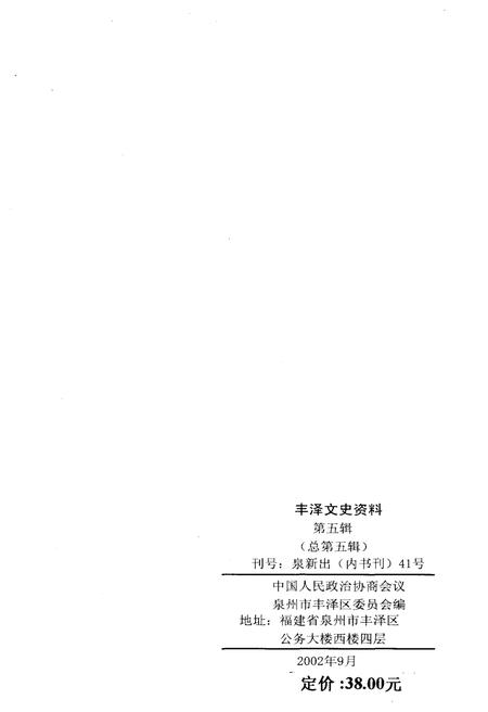 《丰泽文史资料 第五辑》.pdf电子版_福建省志插图2