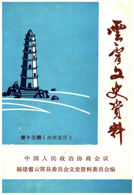 《云霄文史资料 第十三辑（总第十七辑）》.pdf电子版_福建省志