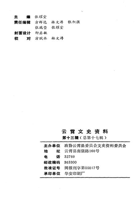 《云霄文史资料 第十三辑（总第十七辑）》.pdf电子版_福建省志插图2