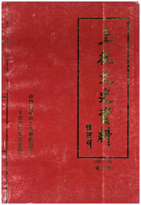 《上杭文史资料 第二十七辑》.pdf电子版_福建省志