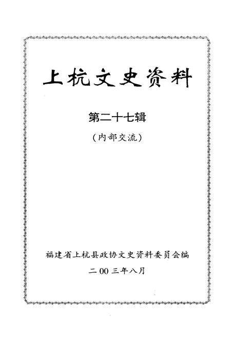 《上杭文史资料 第二十七辑》.pdf电子版_福建省志插图1