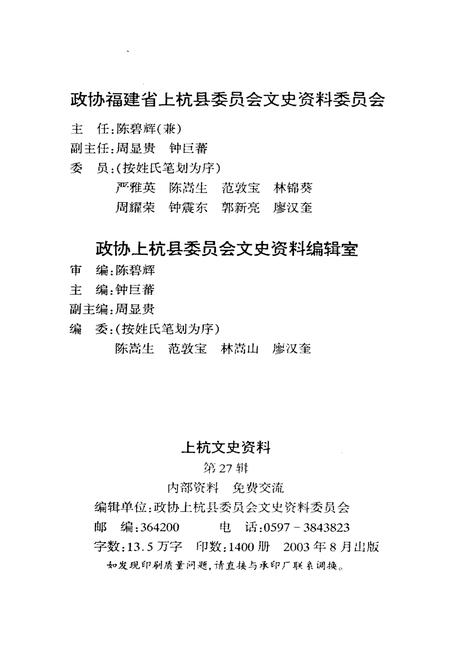 《上杭文史资料 第二十七辑》.pdf电子版_福建省志插图2