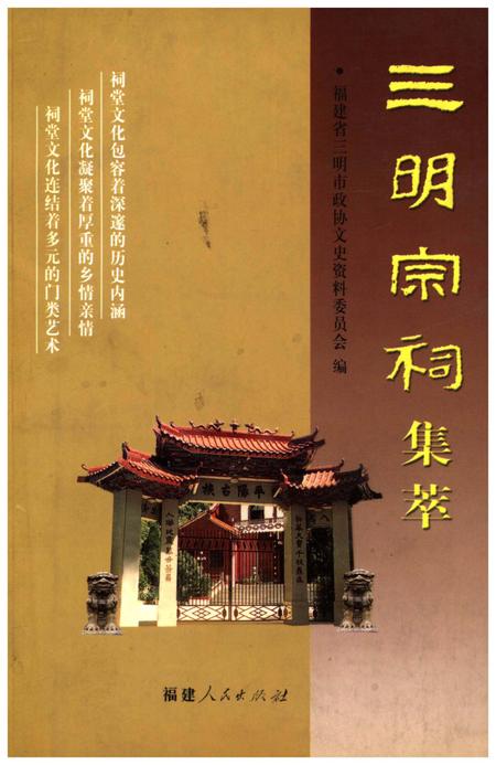 《三明宗祠集萃》.pdf电子版_福建省志