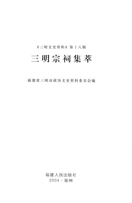《三明宗祠集萃》.pdf电子版_福建省志插图1