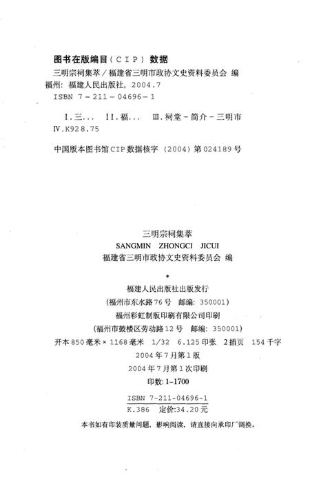 《三明宗祠集萃》.pdf电子版_福建省志插图2