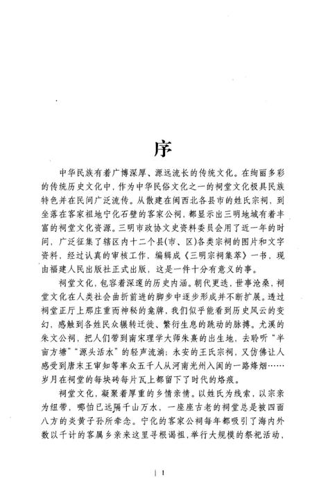 《三明宗祠集萃》.pdf电子版_福建省志插图4