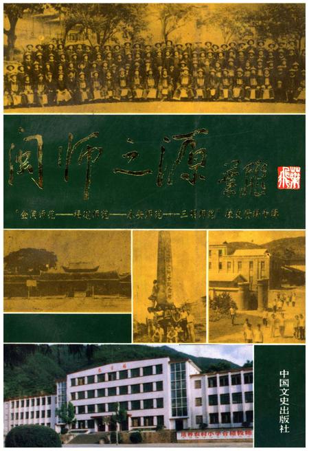 《闽师之源 《三明文史资料》第十辑》.pdf电子版_福建省志