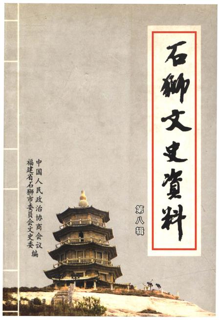 《石狮文史资料(第八辑)》.pdf电子版_福建省志插图 《石狮文史资料(第八辑)》.pdf电子版_福建省志插图