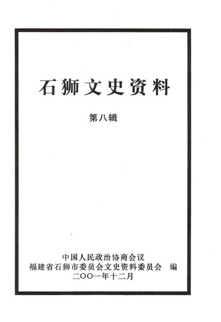 《石狮文史资料(第八辑)》.pdf电子版_福建省志插图1 《石狮文史资料(第八辑)》.pdf电子版_福建省志插图1