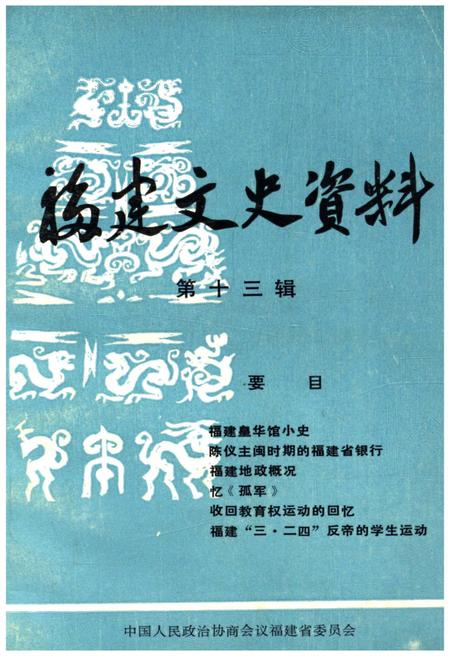 《福建文史资料(第十三辑)》.pdf电子版_福建省志