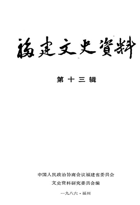 《福建文史资料(第十三辑)》.pdf电子版_福建省志插图1