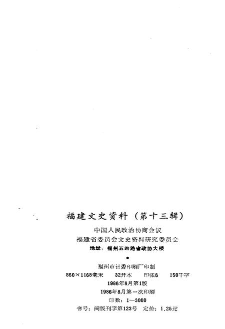 《福建文史资料(第十三辑)》.pdf电子版_福建省志插图2