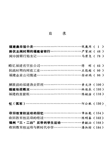 《福建文史资料(第十三辑)》.pdf电子版_福建省志插图3