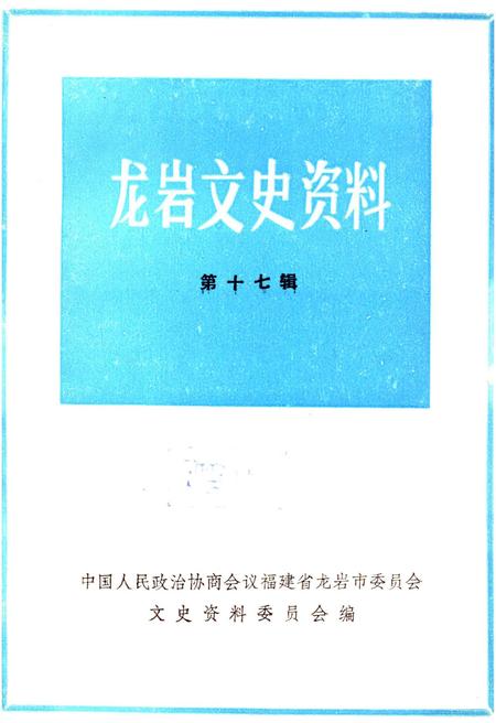 《龙岩文史资料(第十七辑)》.pdf电子版_福建省志