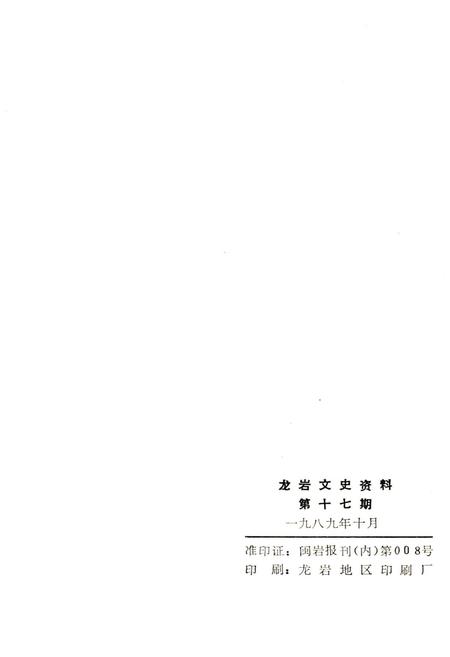 《龙岩文史资料(第十七辑)》.pdf电子版_福建省志插图2