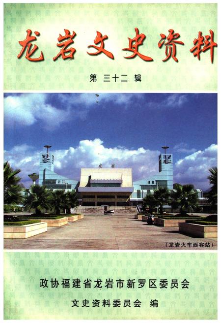 《龙岩文史资料(第三十二辑)》.pdf电子版_福建省志