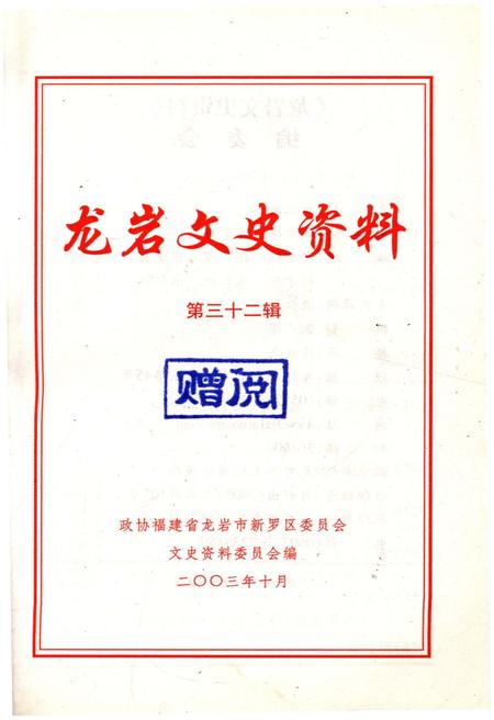 《龙岩文史资料(第三十二辑)》.pdf电子版_福建省志插图1