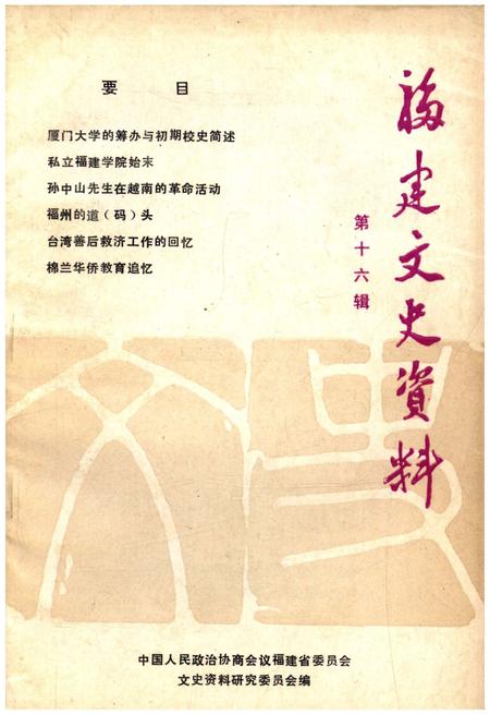 《福建文史资料 第十六辑》.pdf电子版_福建省志