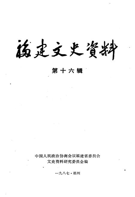 《福建文史资料 第十六辑》.pdf电子版_福建省志插图1