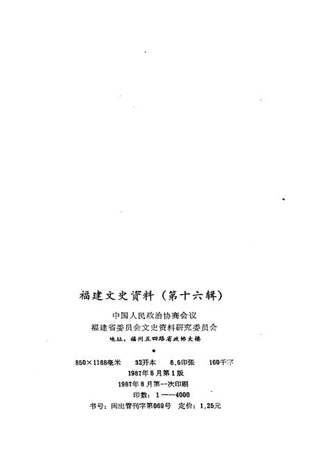 《福建文史资料 第十六辑》.pdf电子版_福建省志插图2