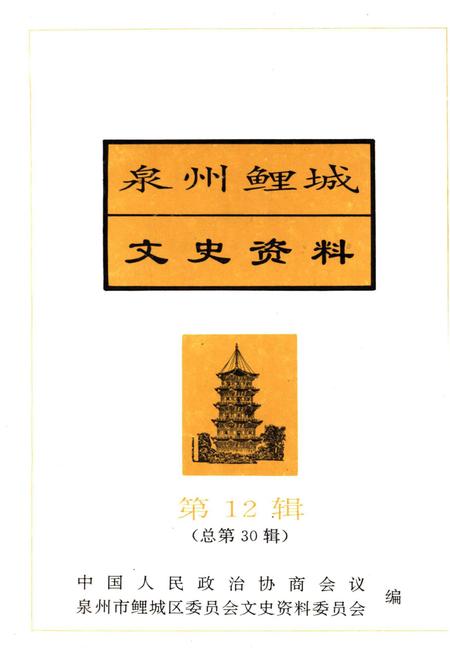 《泉州鲤城文史资料(第12辑)》.pdf电子版_福建省志插图 《泉州鲤城文史资料(第12辑)》.pdf电子版_福建省志插图