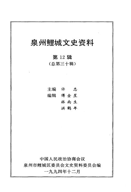 《泉州鲤城文史资料(第12辑)》.pdf电子版_福建省志插图1 《泉州鲤城文史资料(第12辑)》.pdf电子版_福建省志插图1