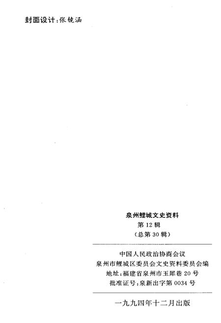 《泉州鲤城文史资料(第12辑)》.pdf电子版_福建省志插图2 《泉州鲤城文史资料(第12辑)》.pdf电子版_福建省志插图2