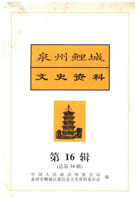 《泉州鲤城文史资料·第16辑》.pdf电子版_福建省志插图 《泉州鲤城文史资料·第16辑》.pdf电子版_福建省志插图